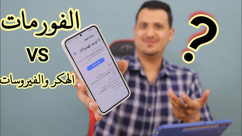 هل فورمات الهاتف يزيل الهكر؟ اكتشف الحقيقة