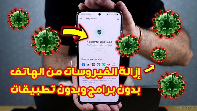 كيف نتخلص من الفيروس في الهاتف؟ طرق فعالة وسهلة