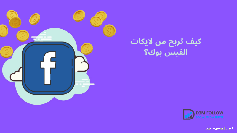 كيف تربح من الفيس بوك 2023؟ الطرق الفعالة لتحقيق الدخل