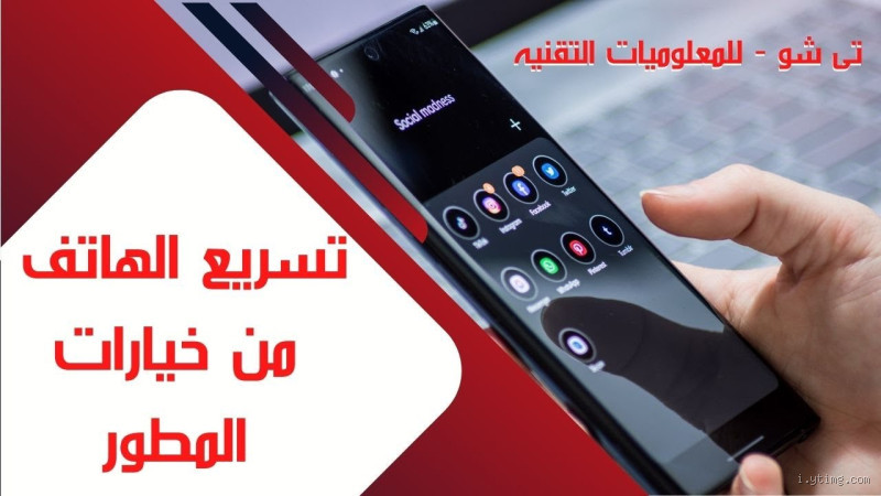 كيف يمكن تسريع الهاتف؟ حلول بسيطة لتحسين الأداء