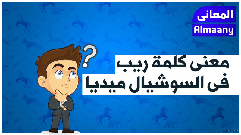 ما معنى كلمة "ريب" في السوشيال ميديا؟ اكتشف معنا!