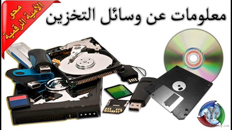 ما هي أكثر وسائل التخزين استخداماً وانتشاراً؟