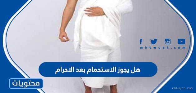 هل يجوز الاستحمام بعد لبس الإحرام؟ الجواب اللي ما كنت متوقّعه