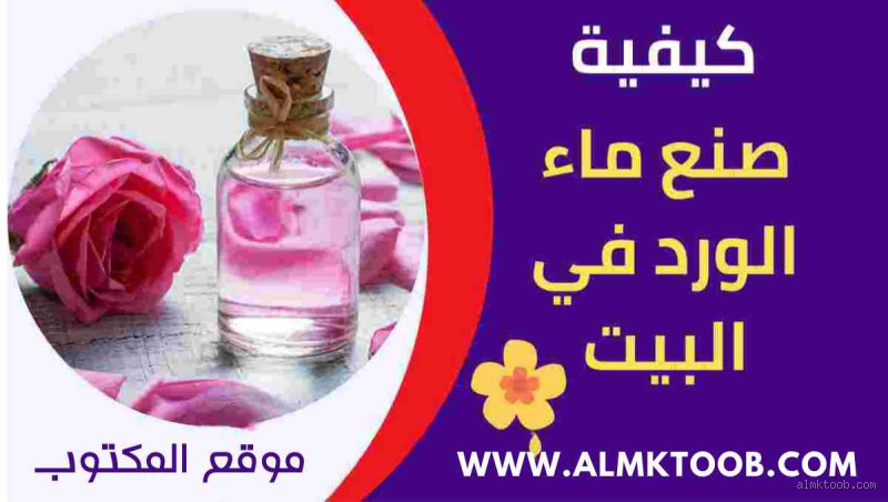 هل يمكن صنع ماء الورد في المنزل؟ إليك الطريقة بخطوات بسيطة!