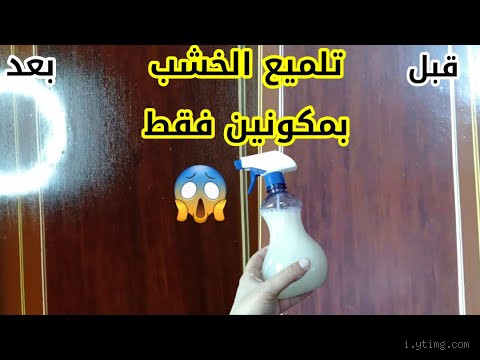 كيف أرجع الخشب جديد؟