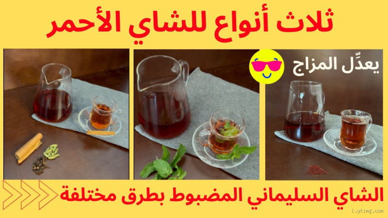 كيف اسوي شاي احمر تركي يضبط كل مرة ويخلي المزاج رايق؟