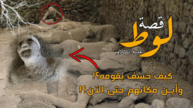 هل كان قوم لوط يتزوجون نساء؟ كشف الحقيقة وراء هذا السؤال