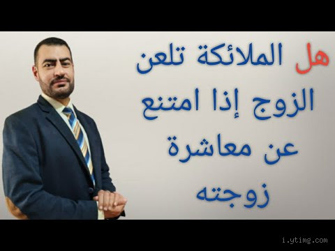 هل تلعن الملائكة الرجل إذا امتنع عن زوجته؟ اكتشف الحقيقة
