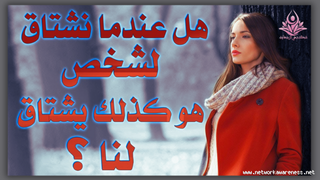 هل الشخص الذي تشتاق له يشتاق لك؟ الحقيقة وراء هذا السؤال