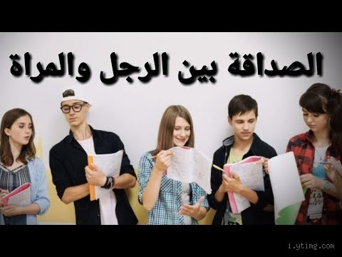 هل تعترف بشيء اسمه الصداقة بين الرجل والمرأة؟ جدل لا ينتهي!