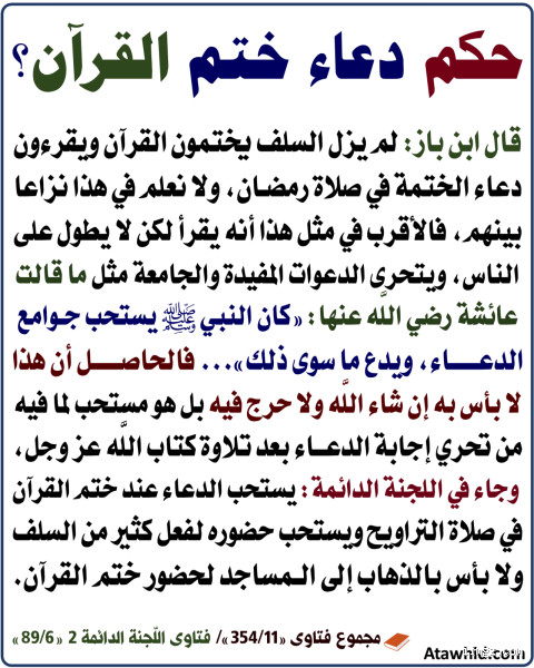 هل يجوز ختم القرآن بدون دعاء؟ تفسير وشرح المسألة