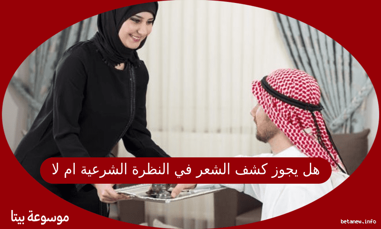 هل يجوز كشف شعري أمام حمايا؟ التساؤلات الشرعية والعادات الاجتماعية