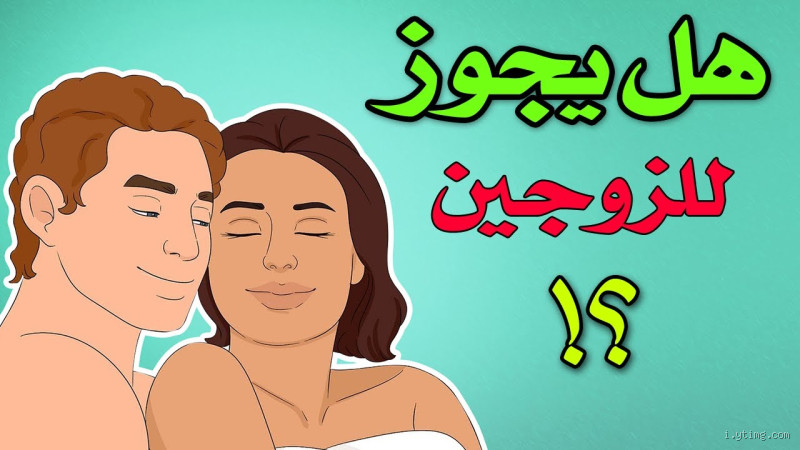 هل يجوز قضاء الحاجة مع الزوجة؟