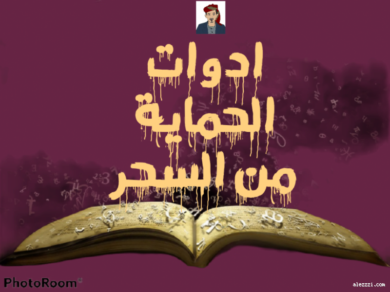 كيف أحمي نفسي وعائلتي من السحر؟ أسرار الوقاية اليومية