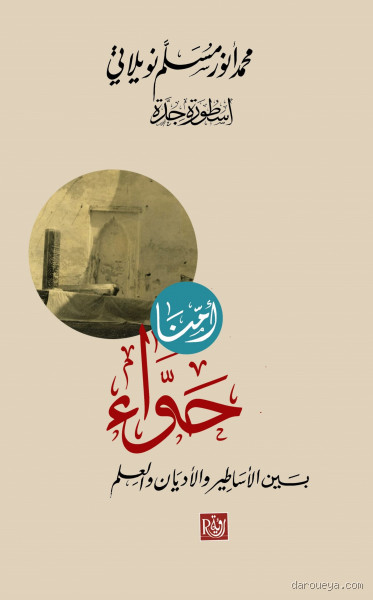 كيف أنجبت أمنا حواء؟ أسرار البداية المدهشة