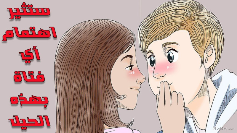 كيف تجذب قلوب الفتيات؟ تعلم الأساليب الفعالة والمجربة