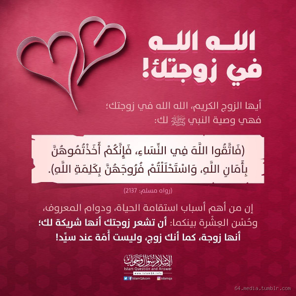 كيف يتقي الإنسان الله في زوجته؟