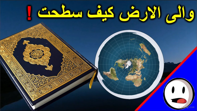 ما هو شكل الأرض في القرآن؟ نظرة قرآنية تثير الفضول العلمي