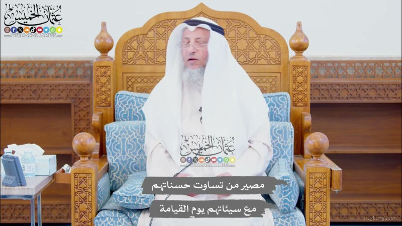 ما مصير من تساوت حسناتهم مع سيئاتهم؟ الجواب الذي يجهله الكثيرون