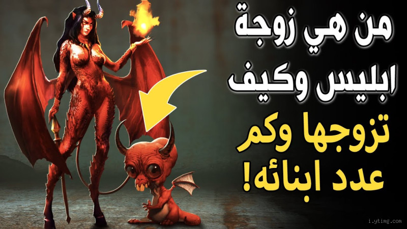 ما اسم زوجة إبليس الأولى؟ وهل ورد ذكرها في الكتب