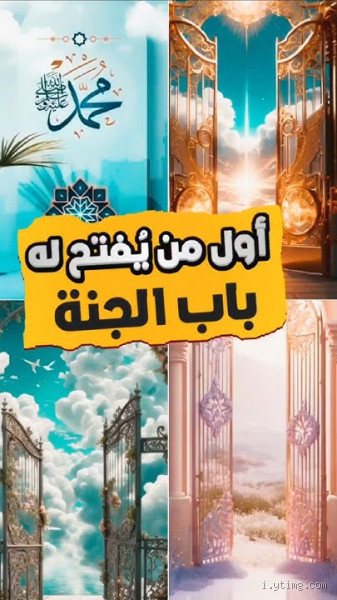 من هو أول شخص يُفتح له باب الجنة؟ حقيقة مذهلة تنتظر المؤمنين