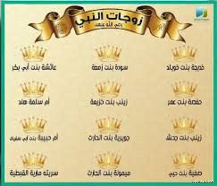 من هي أعظم زوجات النبي؟