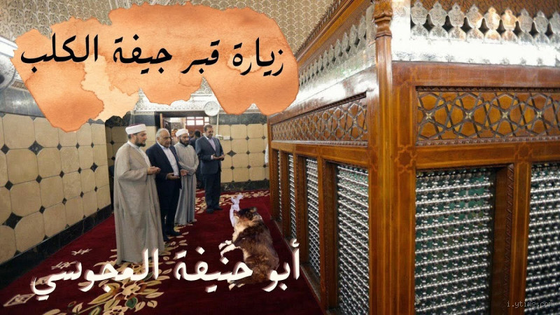 من الذي نبش قبر ابو حنيفة؟