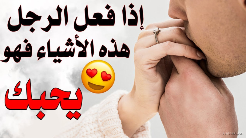 اشياء لا يفعلها الرجل الا لمن يحبها؟