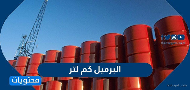 3000 لتر كم برميل؟ هل تساءلت عن التحويل؟
