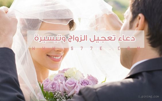 دعاء لمن تريد الزواج بسرعة؟ أسرار دعاء مستجاب