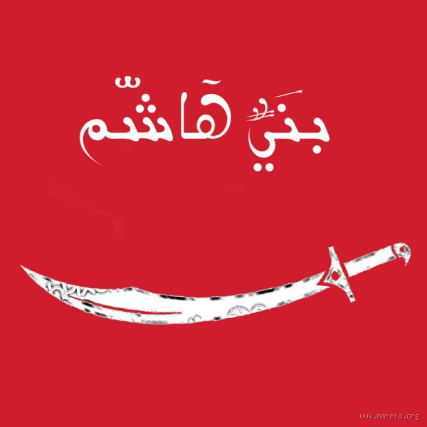 هل بني هاشم هم آل البيت؟ تعرف على الإجابة الكاملة والمفصلة