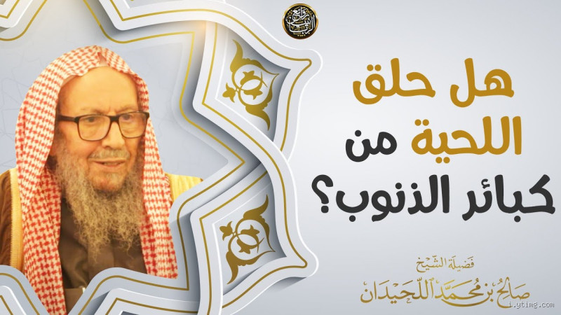 هل حلق اللحية ذنب؟ الحقيقة وراء هذه المسألة الدينية