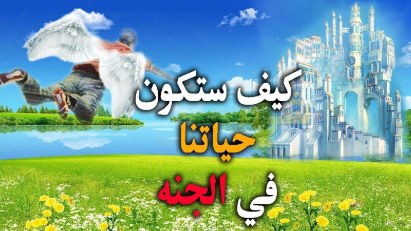 هل هناك لعب في الجنة؟