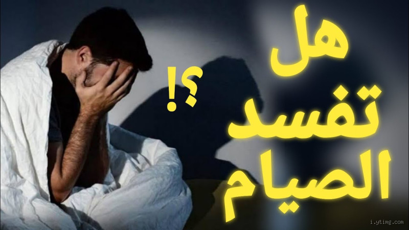 هل اكمل صيامي اذا فعلت العاده السریه؟