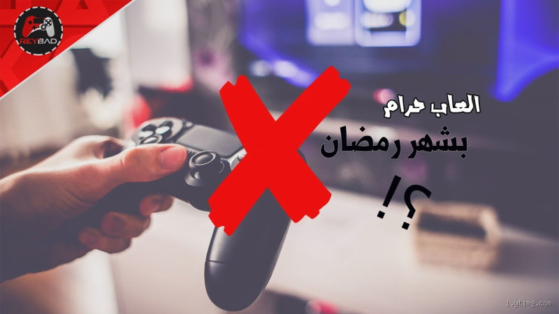 هل ألعاب الفيديو حرام في رمضان؟ الحقيقة التي تحتاج معرفتها