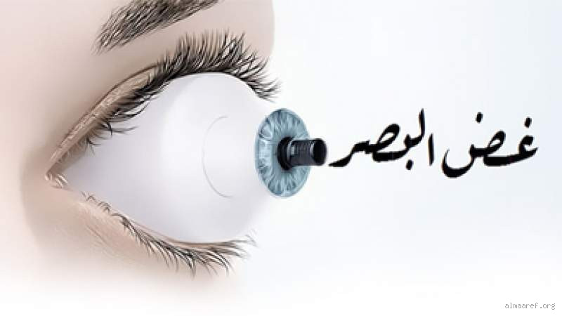 هل على البنت غض البصر؟ فهم الفكرة بشكل صحيح