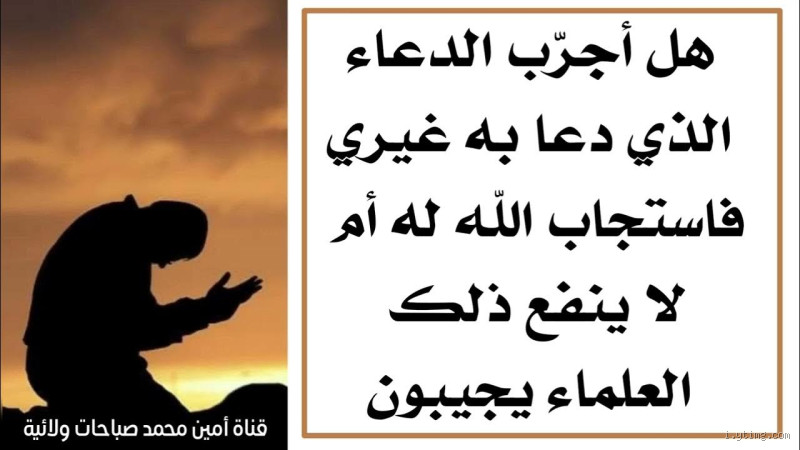 هل فعلاً الدعاء يقصّر الطول؟ صدمة أم أمل؟