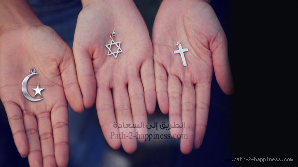 هل الدين المسيحي هو دين الحق؟ حقيقةٌ تستحق التفكير