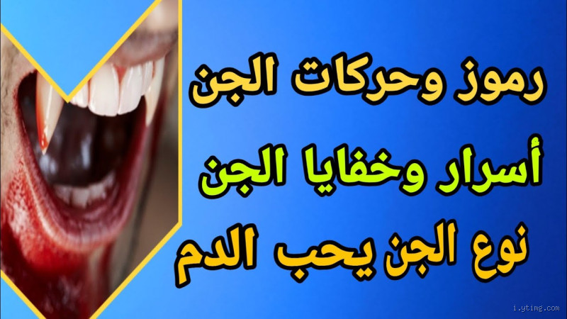 هل يحب الجن الدم؟: استكشاف الخرافات والأساطير حول المخلوقات الغامضة في الإسلام