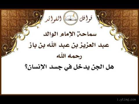 هل الجنين إذا مات يشفع لوالديه؟ ابن باز يوضح الحكم الشرعي