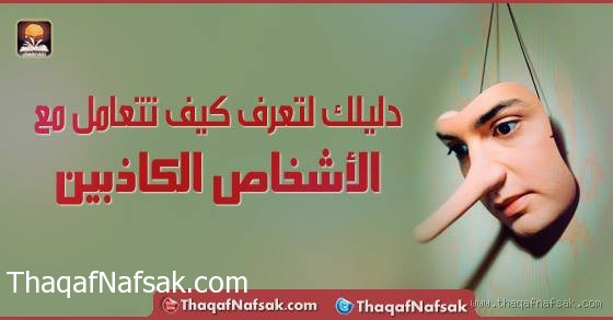 هل الكذب ابتلاء؟ وكيف يمكننا التعامل معه؟