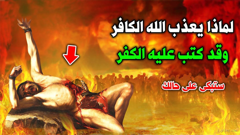 هل الكافر يعذب في القبر؟ الحقيقة التي يجب أن تعرفها