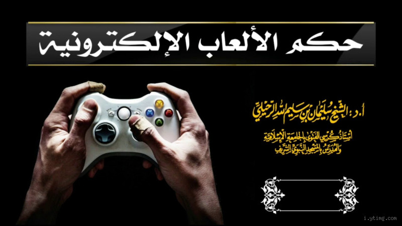 هل اللعب على الكمبيوتر حرام؟ فهم الدوافع والآراء المختلفة