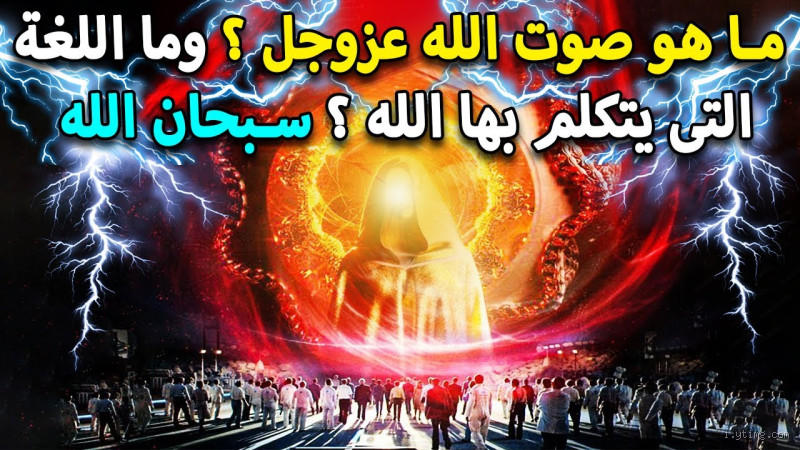 هل الله له صوت؟ هل يمكن للبشر سماعه؟