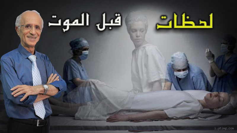 هل الأموات يستقبلون الميت الجديد؟ حقيقة عالم ما بعد الموت