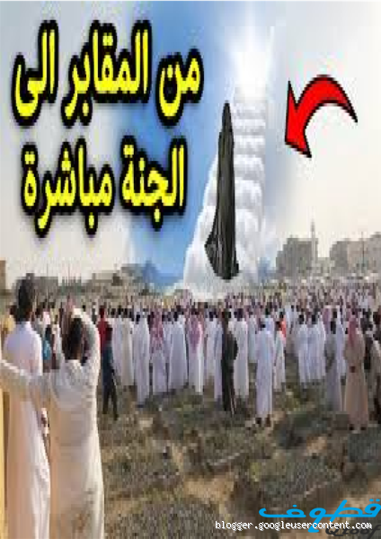 هل القديسين فقط هم من يذهبون إلى الجنة مباشرة؟