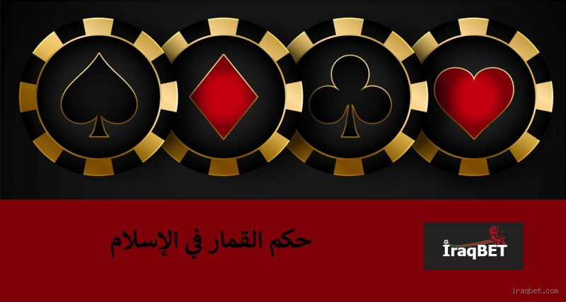 هل القمار مذكور في القرآن؟