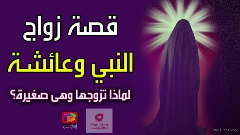 هل تزوج الرسول الله عائشة وعمرها ٩؟ الحقيقة وراء هذا السؤال