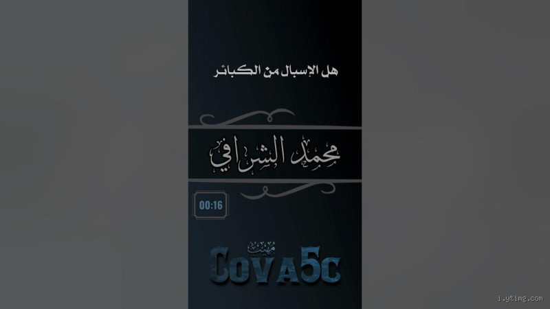 هل الإسبال من الكبائر؟