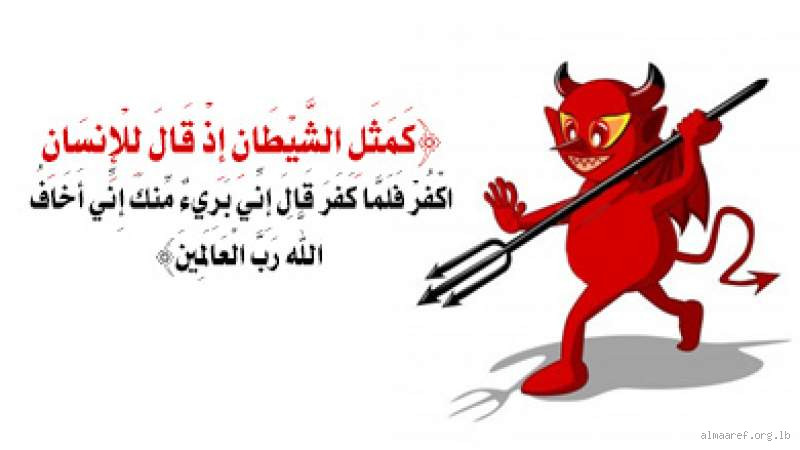 هل الشيطان يخاف من الإنسان؟ الحقيقة وراء هذا السؤال